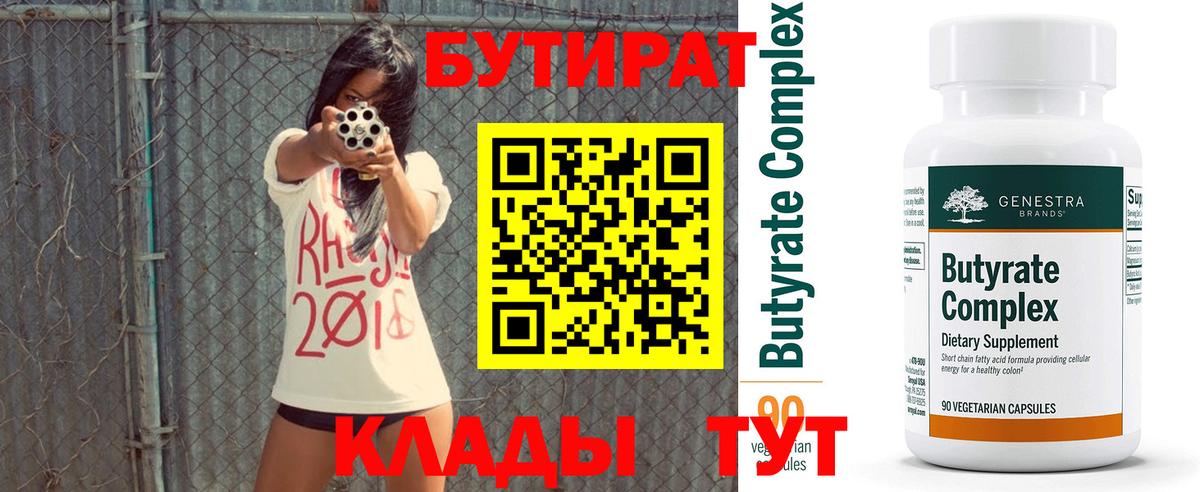 БУТИРАТ 99% Красный Сулин
